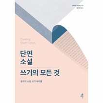 웅진북센 단편 소설 쓰기의 모든 것, One color | One Size@1