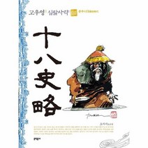 고우영십팔사략 2 춘추시대, 상품명