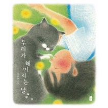 우리가 헤어지는 날:, 책읽는곰