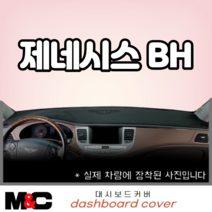 제네시스BH (08~13년) 엠앤씨 스웨이드 대쉬보드커버 논슬립/햇빛차단/눈부심방지, 부직포원단+레드라인, 센터스피커-있음