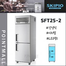 스키피오 SFT25-2 업소용냉장고 수직형올냉동(2도어) 간냉식 디지털