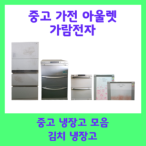 중고 김치냉장고 200리터 엘지 삼성 딤체, B3(23만원)