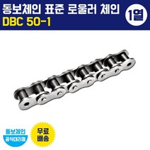 동보체인 동보체인(국산) 표준 롤러 체인 DBC 50-1 (1열)