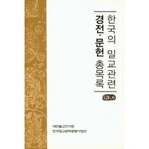 한국의 밀교 관련 경전 문헌 총목록, 진각종 해인행