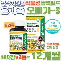 가족 오메가3 식물성 플랙씨드 햄프씨드 저온압착추출 필수 지방산 아마씨 허브씨앗 성장기 초등학생 중학생 고등학생 식약처 인증 기억력 혈행 개선 콜레스테롤에 좋은 음식 건강기능 식품