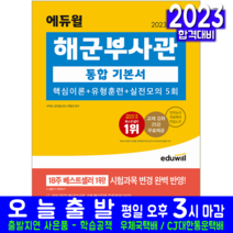 해군부사관 책 교재 통합 기본서 2023