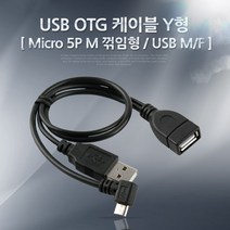 스마트폰 OTG 케이블 USB M/F Micro 5P -30cm 젠더 보조전원, 상세페이지 참조