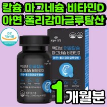 성장기 어린이 뉴질랜드 어골 식물성 해조 칼슘 골밀도 아연 잇몸 마그네슘 비타민D 초등 보충제 관절 남성 손목 발목 관절 손 떨림 면역력 임산부 눈가 뼈 건강 칼마디 추천 영양제