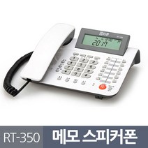 알티폰350 메모기능 스피커폰 발신 표시 유선전화기 자 CID 키폰, undefined, 본상품선택, 본상품선택