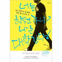 너는 학원가니 나는 대학간다 개정판, 상품명