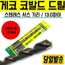 일본 게코 코발트드릴 13.0㎜ 스텐 서스 기리 드릴날 드릴세트