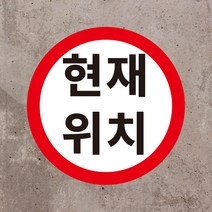 현재위치 원형 스티커 OR 포맥스