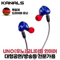 카날스 UNO URK 우노 유선 가수 인이어 이어폰