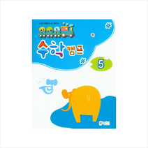 스토리텔링으로 배우는 신나는 수학 캠프 5