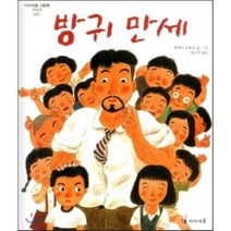 [아이세움] 방귀 만세, 아이세움