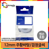 엡손 호환 라벨 테이프 OK200 OK300 OK320 OK497 OK500P OK600P OK700 OK720 OK900P 라벨테이프, 12mm_SC12D(주황바탕/검정글씨)