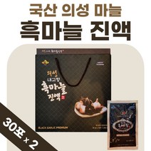 국산 의성 마늘 진액 흙마늘 혹마늘 맛있는 약 1개월 1박스 프리미엄 남자 여성 즙 흑마늘 국내산 액기스 엑기스 마늘진액 마늘즙 부모님 선물 40대 50대 발효 숙성, 30포 x 2박스