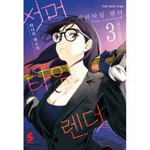 서머타임 렌더. 3:궤도 공명, 소미미디어