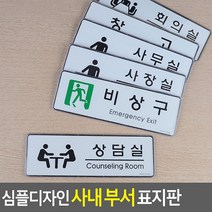 표지판 심플디자인 사내 안내판 소품 디자인 문패 인테리어 부서, 회의실