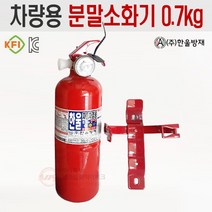 국산 차량용소화기 (주)한울방재 거치대증정