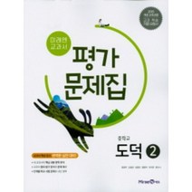 2023 미래엔 중학교 도덕2번 평가문제집 (저자 정창우/15개정교육과정)