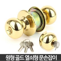 원형 문손잡이 방문 문고리 도어 욕실 샷시 화장실문, 원형골드 열쇠형