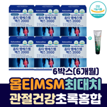 순수 퓨어 옵티 MSM 2000 mg 최고함량 엠에스엠 비타민D 보스웰리아 초록 입 홍합 우슬 상어 연골 관절 건강 중년 노인 뼈 손 가락 마디 손목 무릎 허리 어깨 통증 영양제, 6박스(6개월)