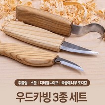 우드조각 나이프 3종세트 목공 조각도 나무수저DIY 목공예 도구