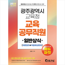 2022 광주광역시 교육청 교육공무직원 일반상식(이론정리+적중예상문제) 스프링제본 2권 (교환&반품불가), 서울고시각