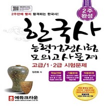 크라운출판사 새책-스테이책터 [2주완성 한국사 능력 검정시험 모의고사문제 (고급 1.2급)] -크라운출판사-임찬호 지음-심화(1 2, 2주완성 한국사 능력 검정시험 모의고사문제 (고급 1.