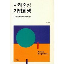 사례중심 기업회생:기업가치의 평가와 배분, 박영사