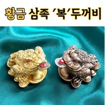 삼족두꺼비 황금두꺼비 풍수용품 풍수인테리어 재물운, C