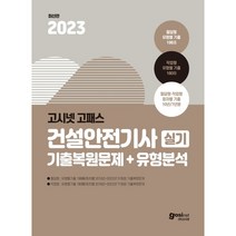 2023 고시넷 건설안전기사 실기 기출문제+유형분석(필답형+작업형)