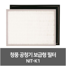 청풍무구 공기청정기 보급형필터 NIT-K1(일체형필터)
