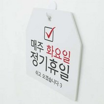 데코밍샵사인알림판_단면_매주화요일정기휴일_문구_ah472