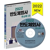 2022 반도체회사 주소록 CD : 반도체회사 반도체 제조업체 디스플레이 제조용 기계제조 등 약 1만 4천 건 수록, 한국콘텐츠미디어 저, 한국콘텐츠미디어