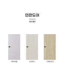 ABS도어(문짝만교체시공-수량별설치상품전용)/실측+자재+시공/민자/민판/화이트펄외 색상21종/할인행사중, 문짝5짝교체시(수량란에5기입)