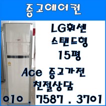 [중고에어컨] - 엘지 휘센 스탠드 사무용 가정용 다용도 에어컨 15평 서울/경기/일산/파주/인천 브랜드별 다양한 평수 보유 (설치비별도), 중고에어컨