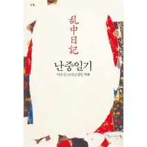 난중일기, 동서문화사
