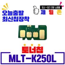 삼성 MLT-K250L MLT-K250S 대용량 프리미엄 재생토너 SL-M2630 M2630ND M2840ND M2840DW M2843DW M2680N 호환 잉크 토너, MLT-K250L 최신 정품형 토너칩