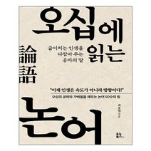 오십에 읽는 장자 + 논어 세트, 김범준, 최종엽, 유노북스