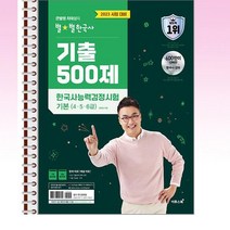 2023 큰별쌤 최태성의 별별한국사 기출 500제 한국사능력검정시험 기본 (4.5.6급) - 스프링 제본선택, 본책1권 제본