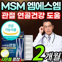 [식약청 인증] MSM 엠에스엠 엠에스엔 비타민 D3 손가락 손목 발목 허리 어깨 팔꿈치 엘보 엘보우 무릅 무릎 관절 연골 뼈 건강 관리 도움 보스웰리아 상어연골 분말 정 부모님, 2개월 / 1개