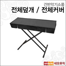 건반악기소품 디지털피아노/키보드/신디사이저 덮개, NP30