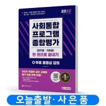 사회통합프로그램 사전/중간/종합평가/실전모의고사/귀화&구술시험 책 시대고시, 종합평가 한권으로끝내기