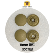 (100개입) 11mm 썬그립/플라스틱단추 (도매몰), 골드(GG) 11mm/100개입SET