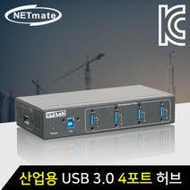 NETmate IU 130 산업용 USB3.0 4포트 유 무전원 허브