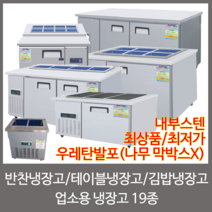 강원냉동 업소용냉장고 반찬냉장고 토핑냉장고 테이블냉장고 김밥냉장고, 02.3구 소형 찬냉장고