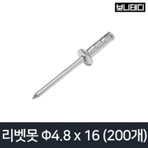 리벳못 (4.8mmx16mm) 리베트못 리벳트못 리벳 리베트
