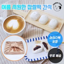 고급 배부른 여우 찹살떡 30개 여름 시원한 아이스 간식 찰지고 맛난 국내산 찹쌀 백 모찌 달콤 부드러운 팥앙금 떡 식사대용 온가족 영양 간식 카페 디저트 어르신 명절 선물 추천, 1개